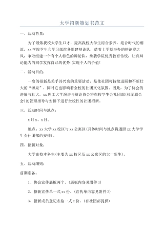大学招新策划书范文