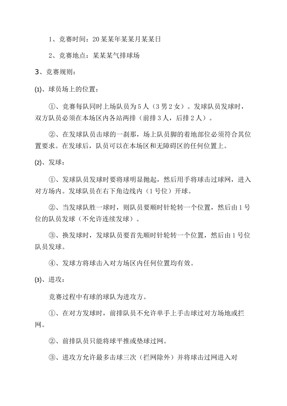 大学排球赛策划书方案范文_第2页