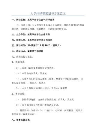大学排球赛策划书方案范文