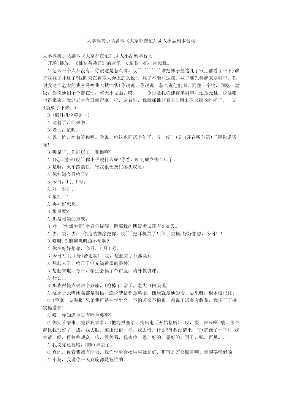 大学搞笑小品剧本《大家都在忙》4人小品剧本台词_第1页