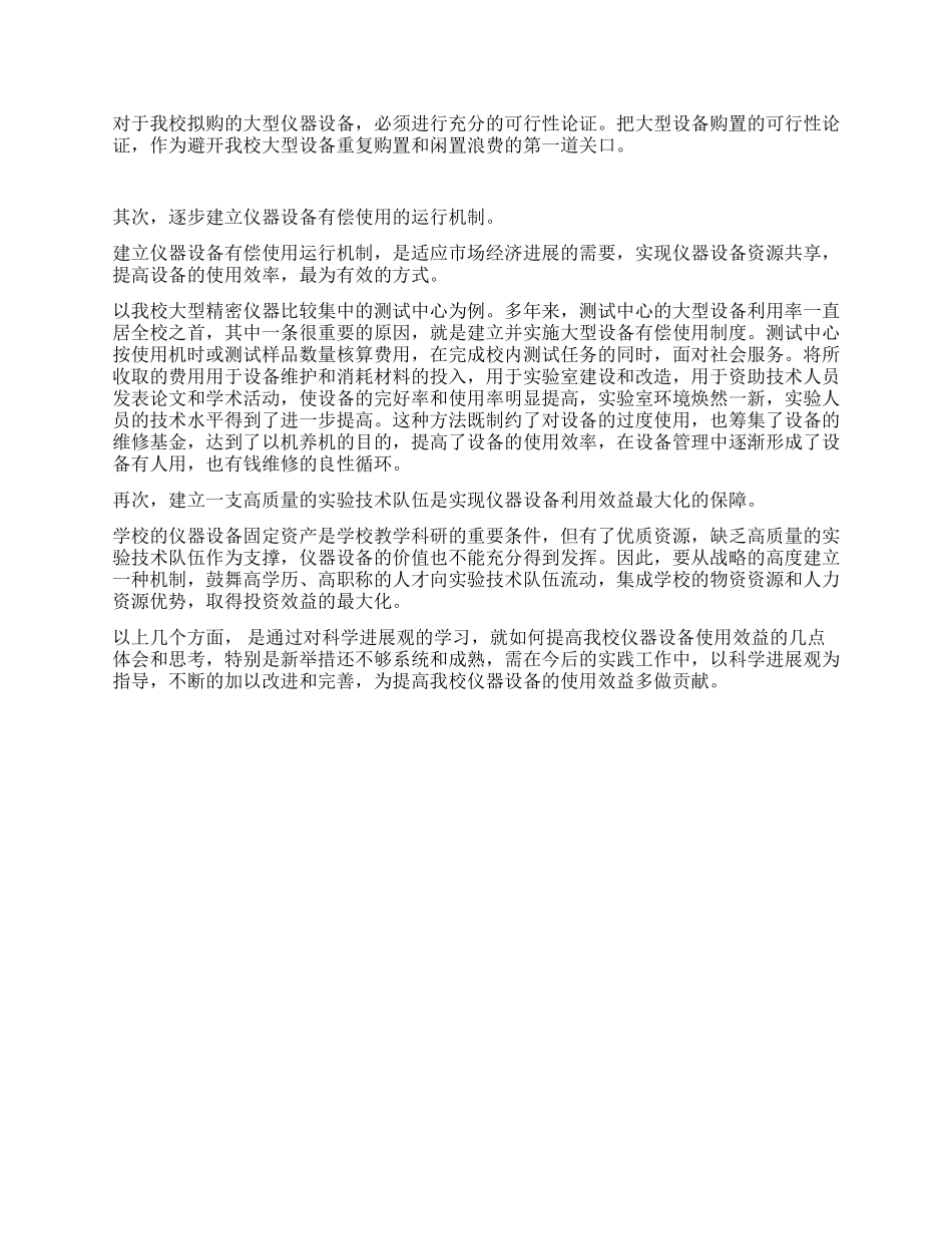 大学提高仪器设备使用效益科学发展观心得体会_第2页