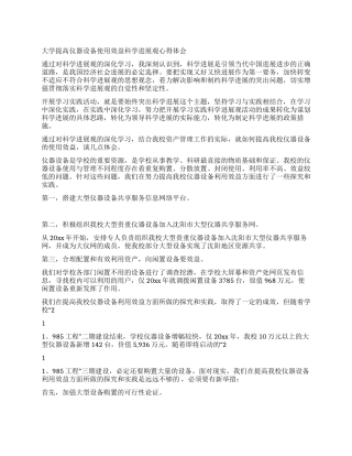 大学提高仪器设备使用效益科学发展观心得体会