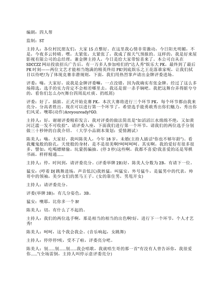 大学搞笑小品剧本策划娱乐大PK_第1页