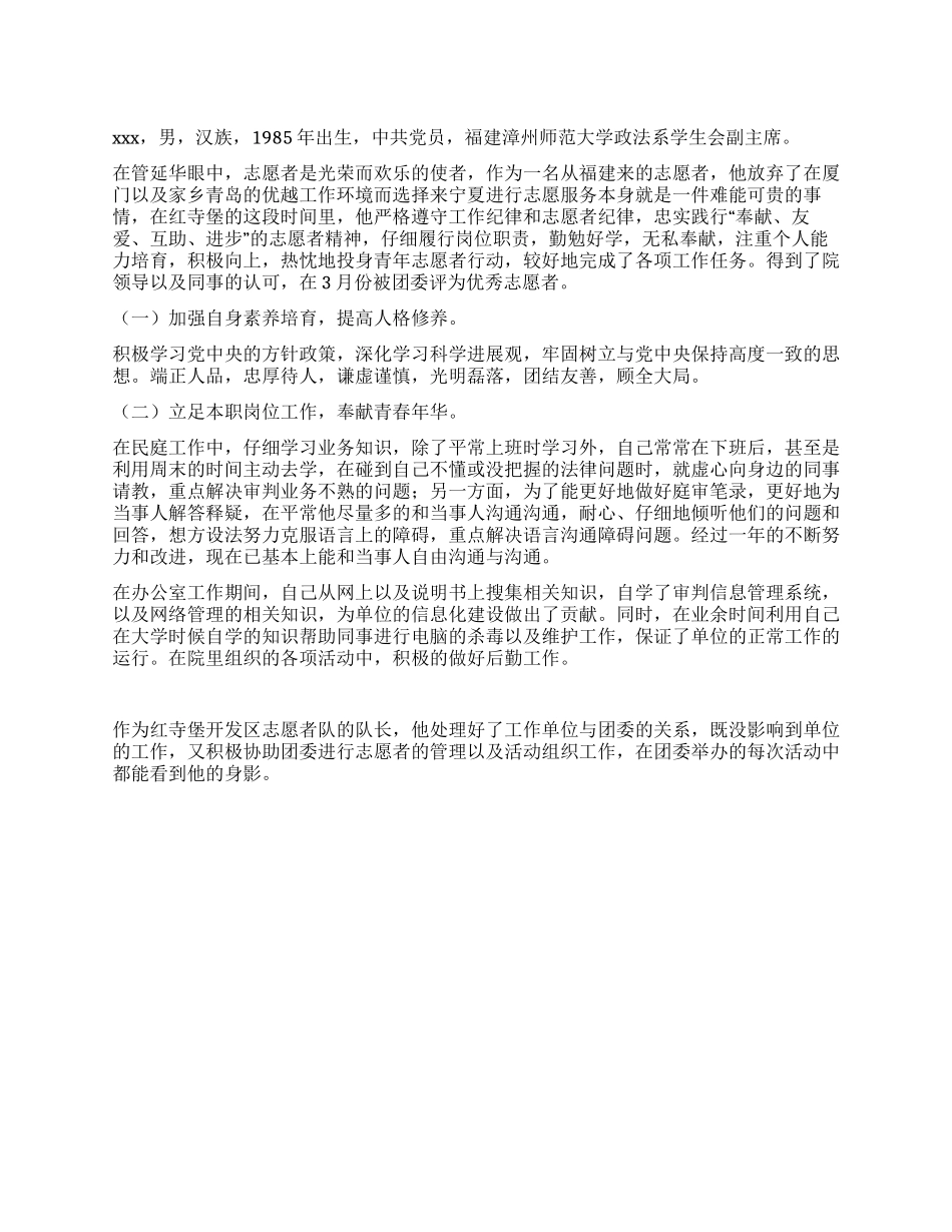 大学政法系学生会副主席事迹简介_第1页