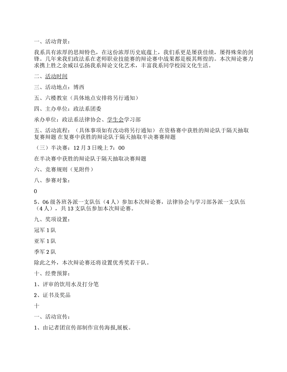 大学政法系辩论赛策划书范文辩论赛活动_第1页