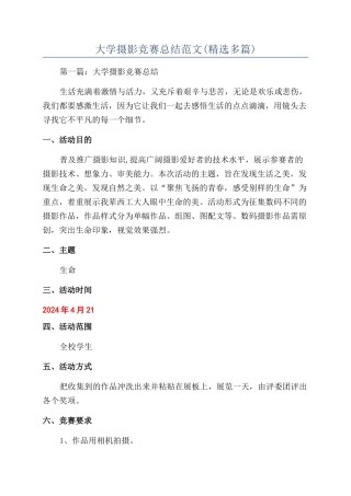 大学摄影比赛总结范文