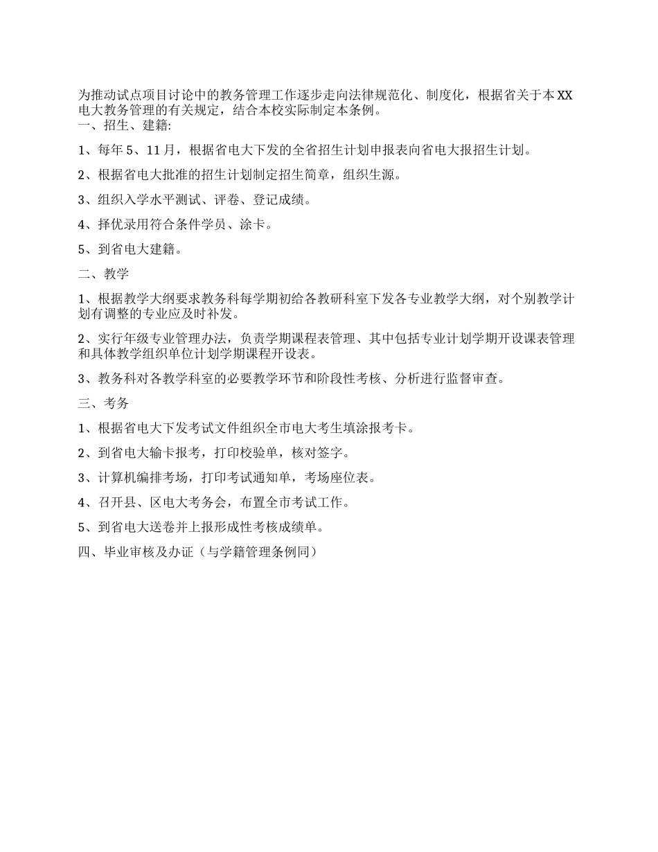 大学教务管理条例_第1页