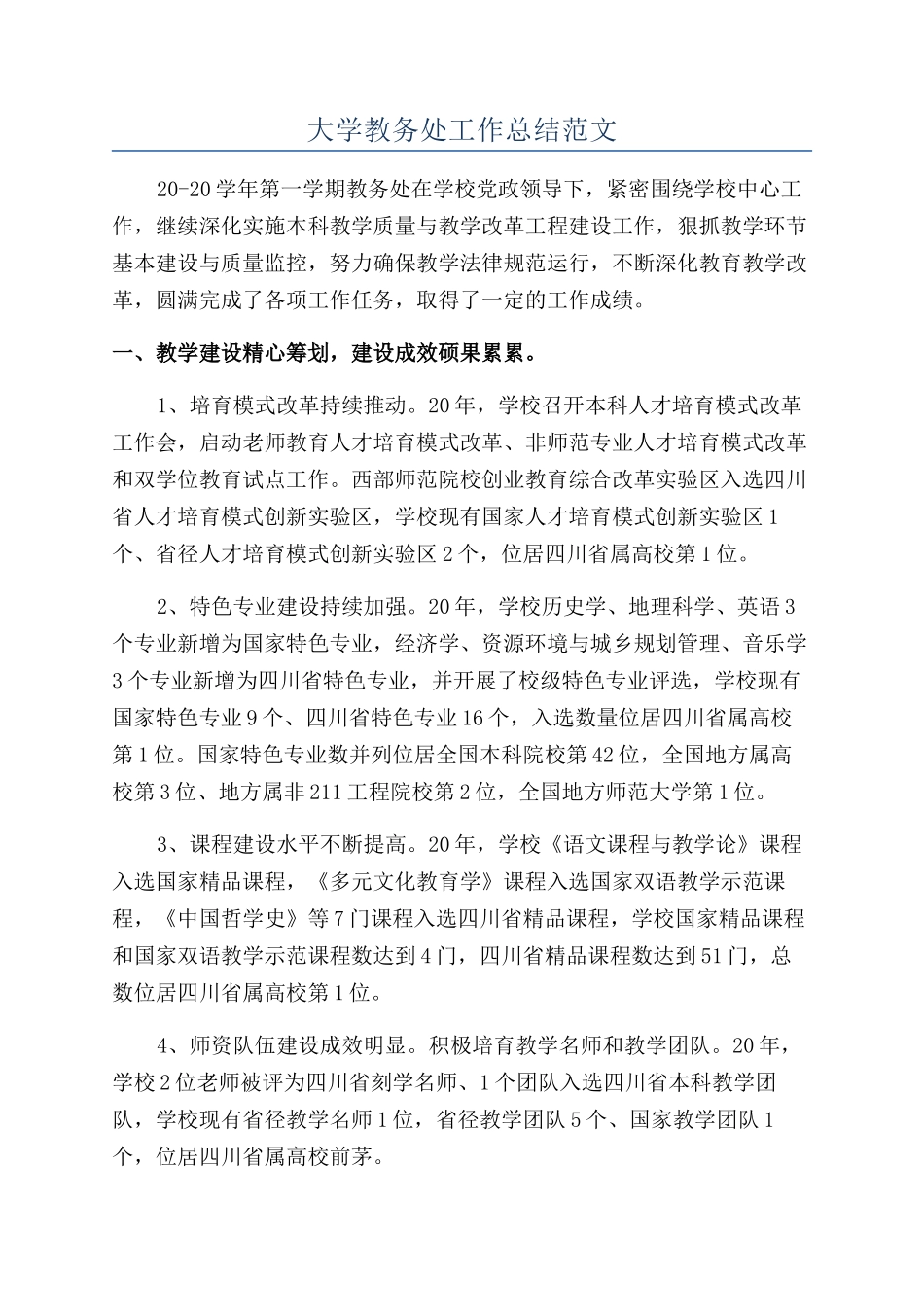 大学教务处工作总结范文_第1页