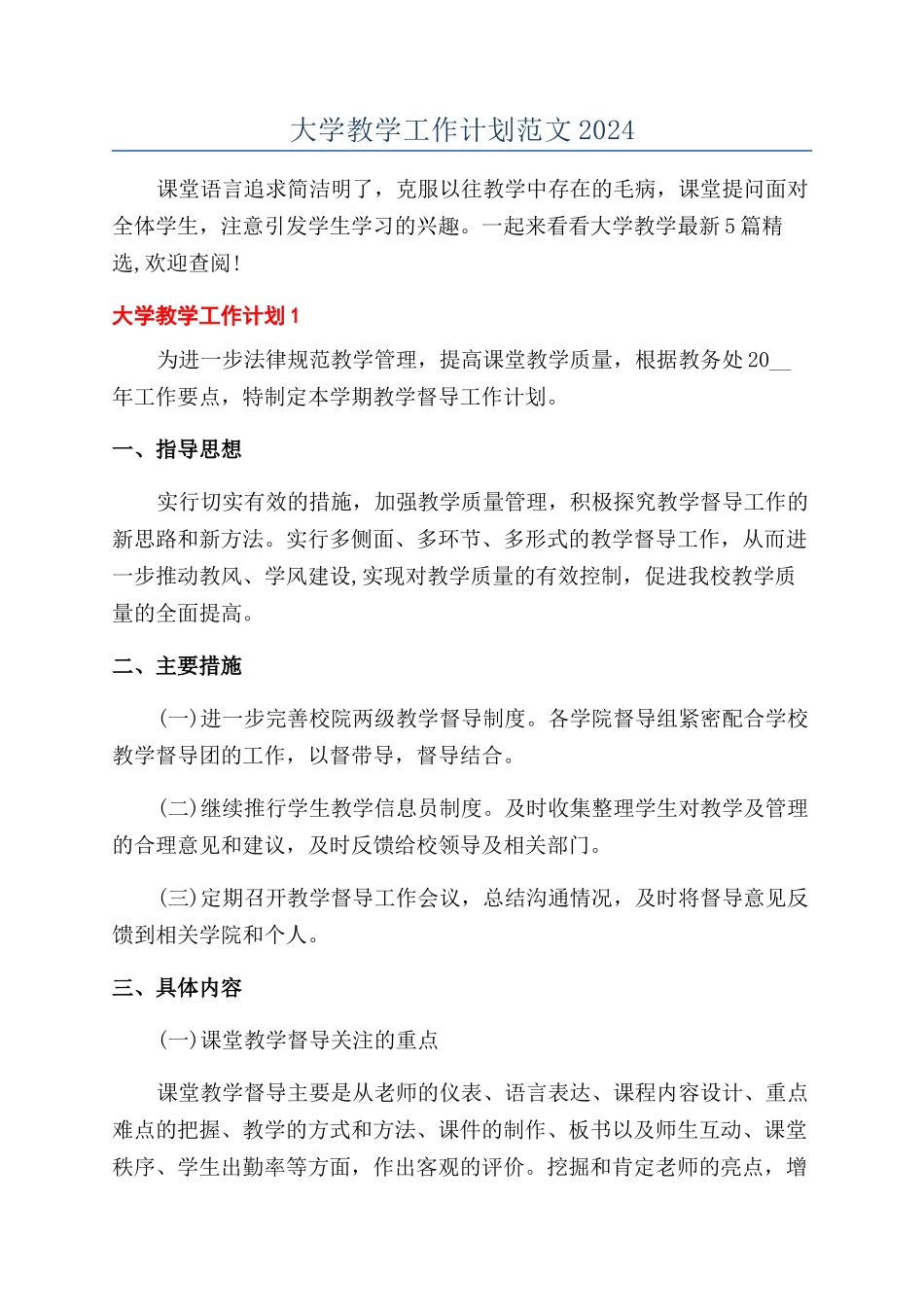 大学教学工作计划范文2024_第1页