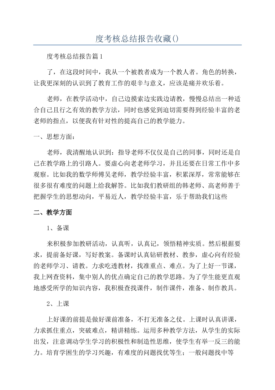 大学教师2024年度考核总结报告收藏_第1页