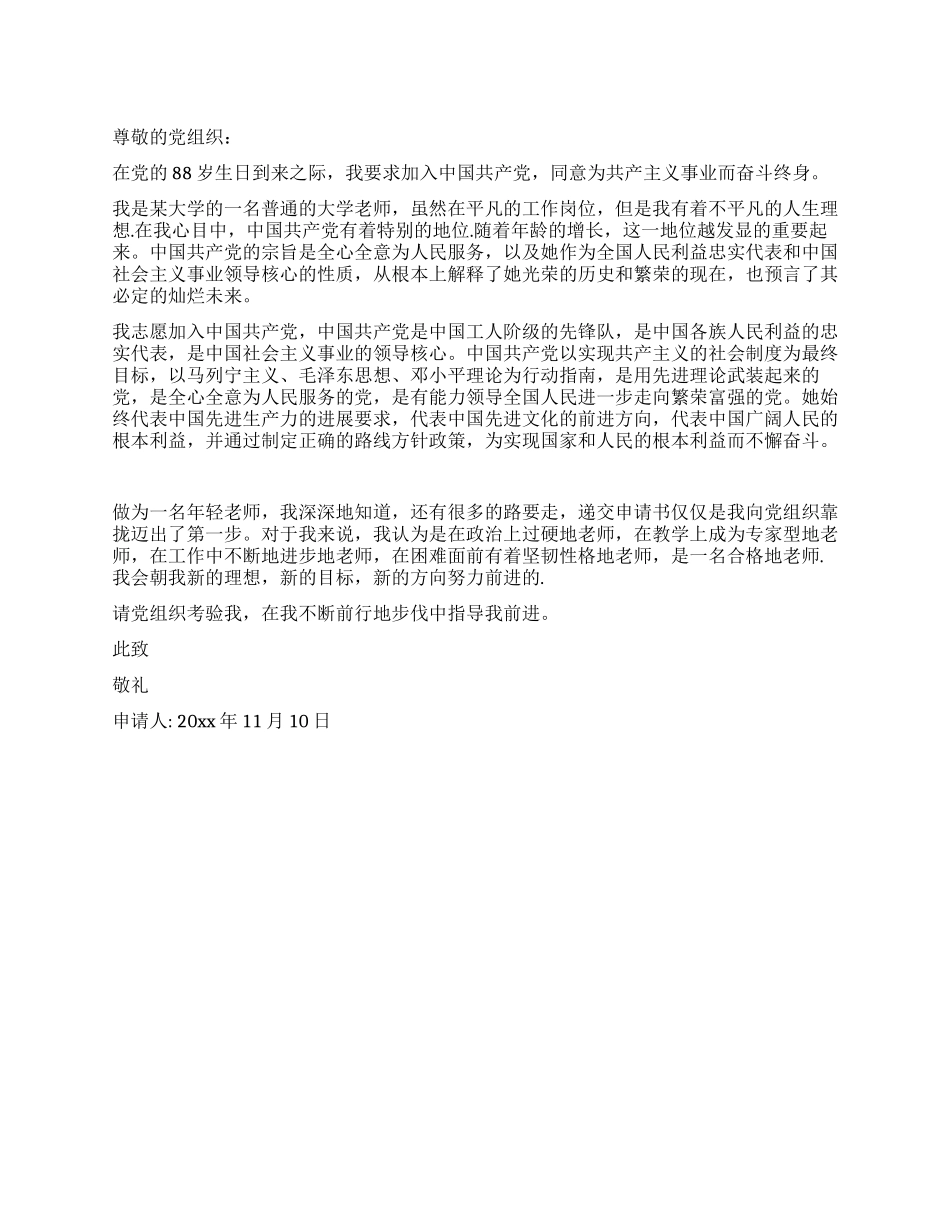 大学教师11月份入党申请书推荐范文_第1页