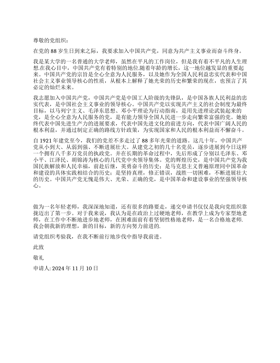 大学教师11月份入党申请书范文_第1页