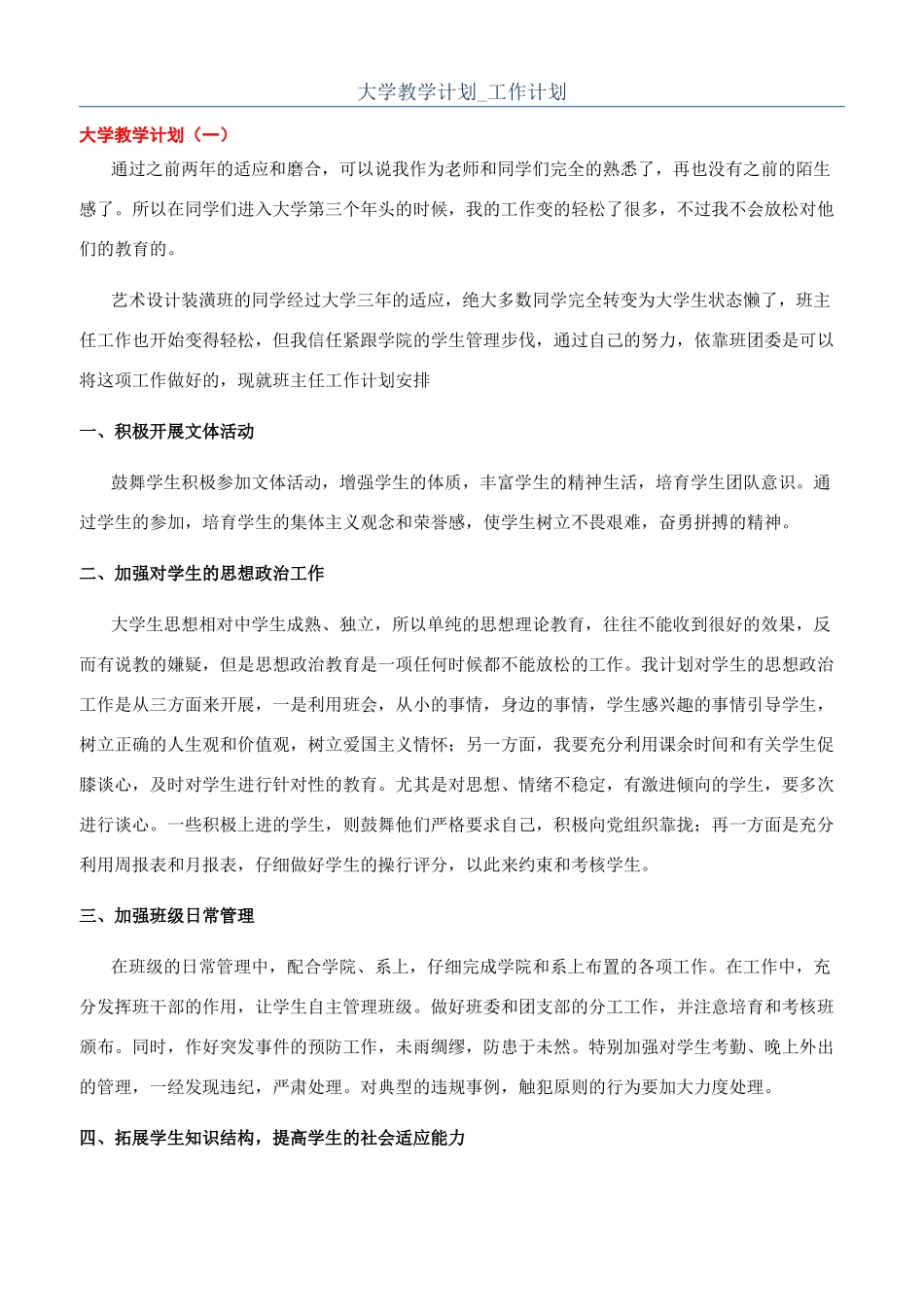 大学教学计划-工作计划_第1页