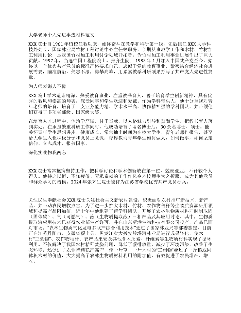 大学教师个人先进事迹材料范文_第1页