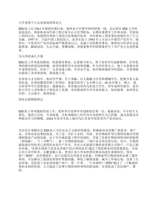 大学教师个人先进事迹材料范文