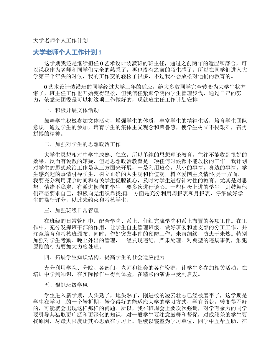 大学教师个人工作计划_第1页
