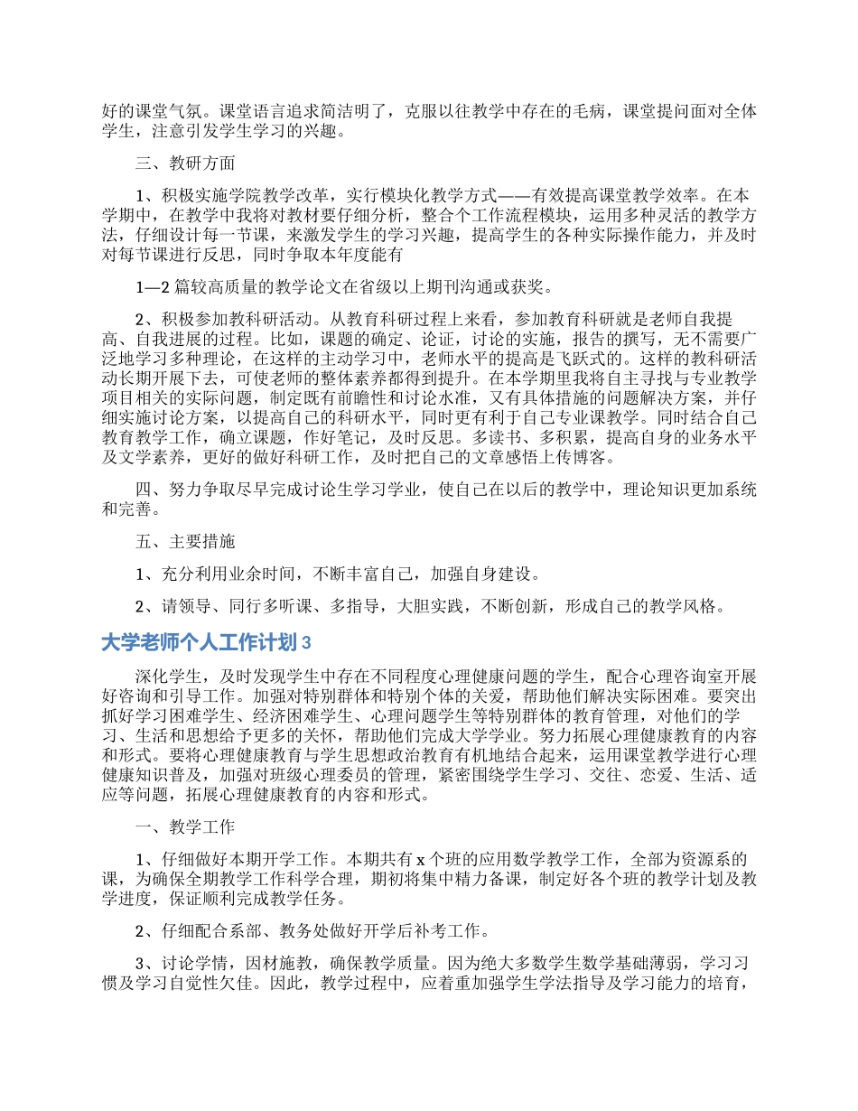 大学教师个人工作计划_第3页