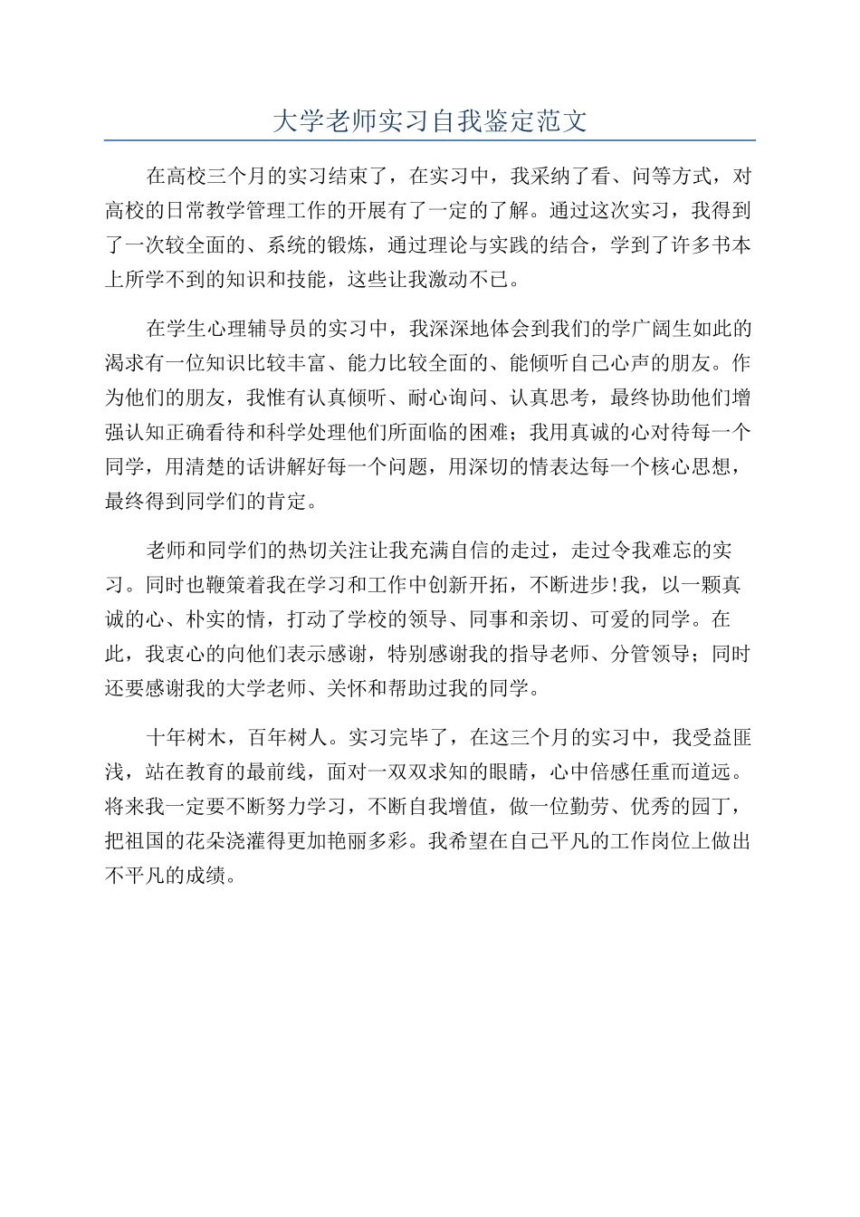 大学教师实习自我鉴定范文_第1页