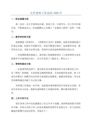 大学教师工作总结1000字