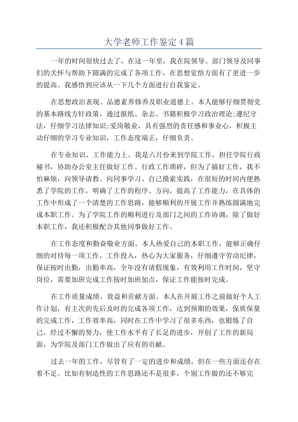 大学教师工作鉴定4篇_第1页