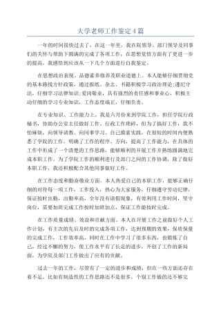 大学教师工作鉴定4篇