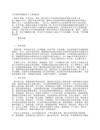 大学教师师德标兵个人事迹材料
