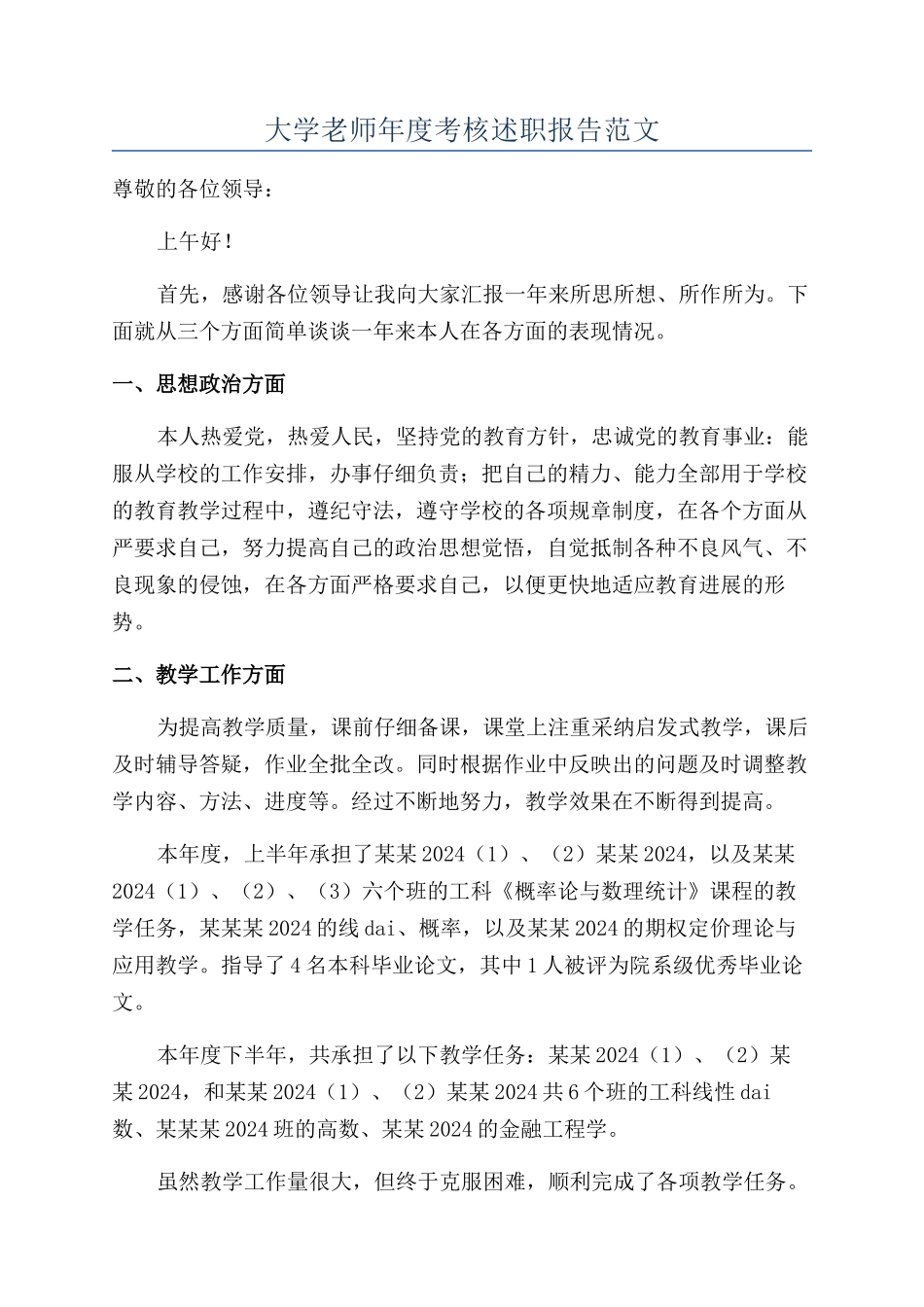 大学教师年度考核述职报告范文_第1页