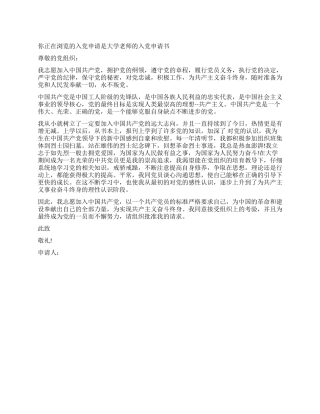大学教师的入党申请书