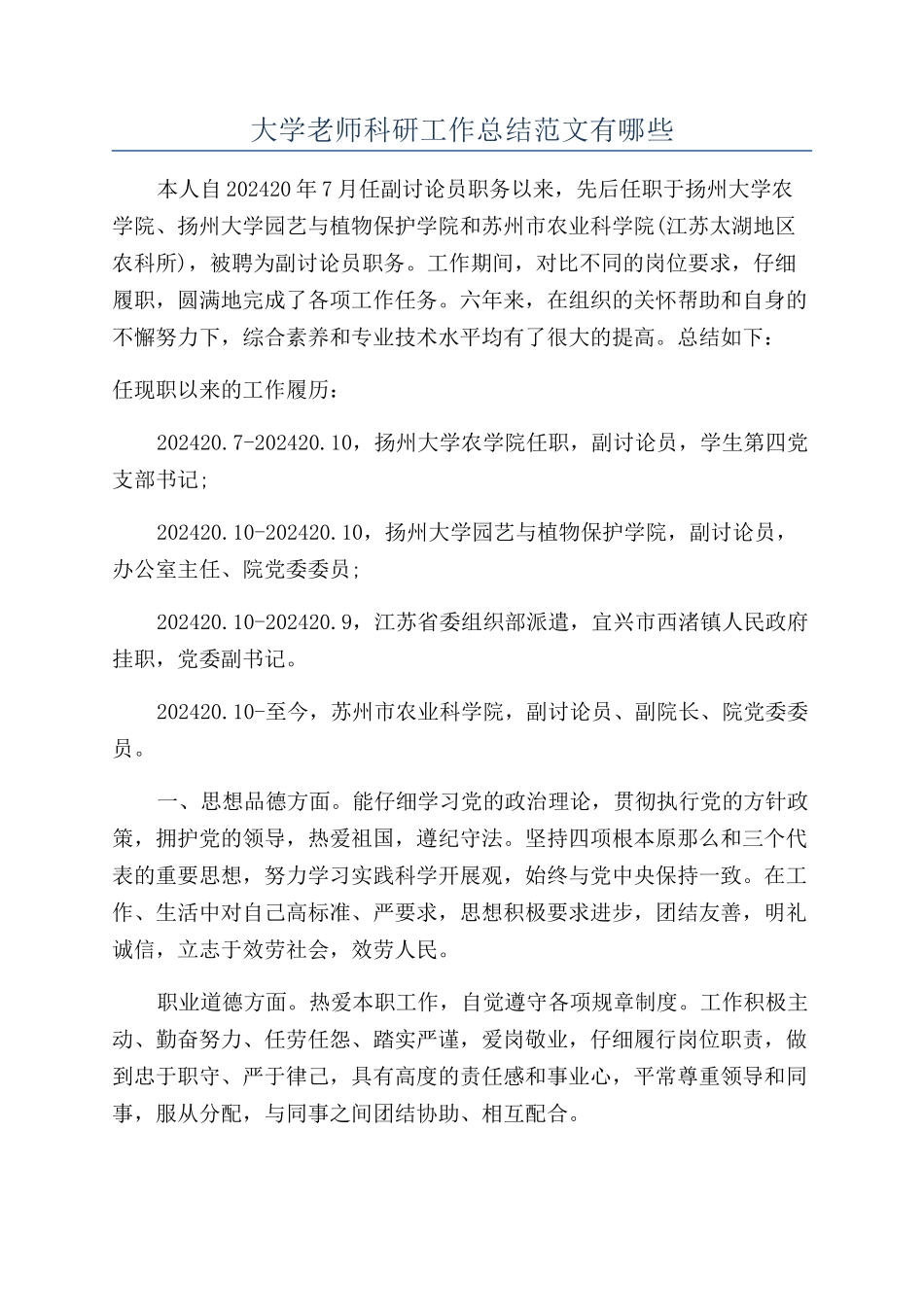 大学教师科研工作总结范文有哪些_第1页