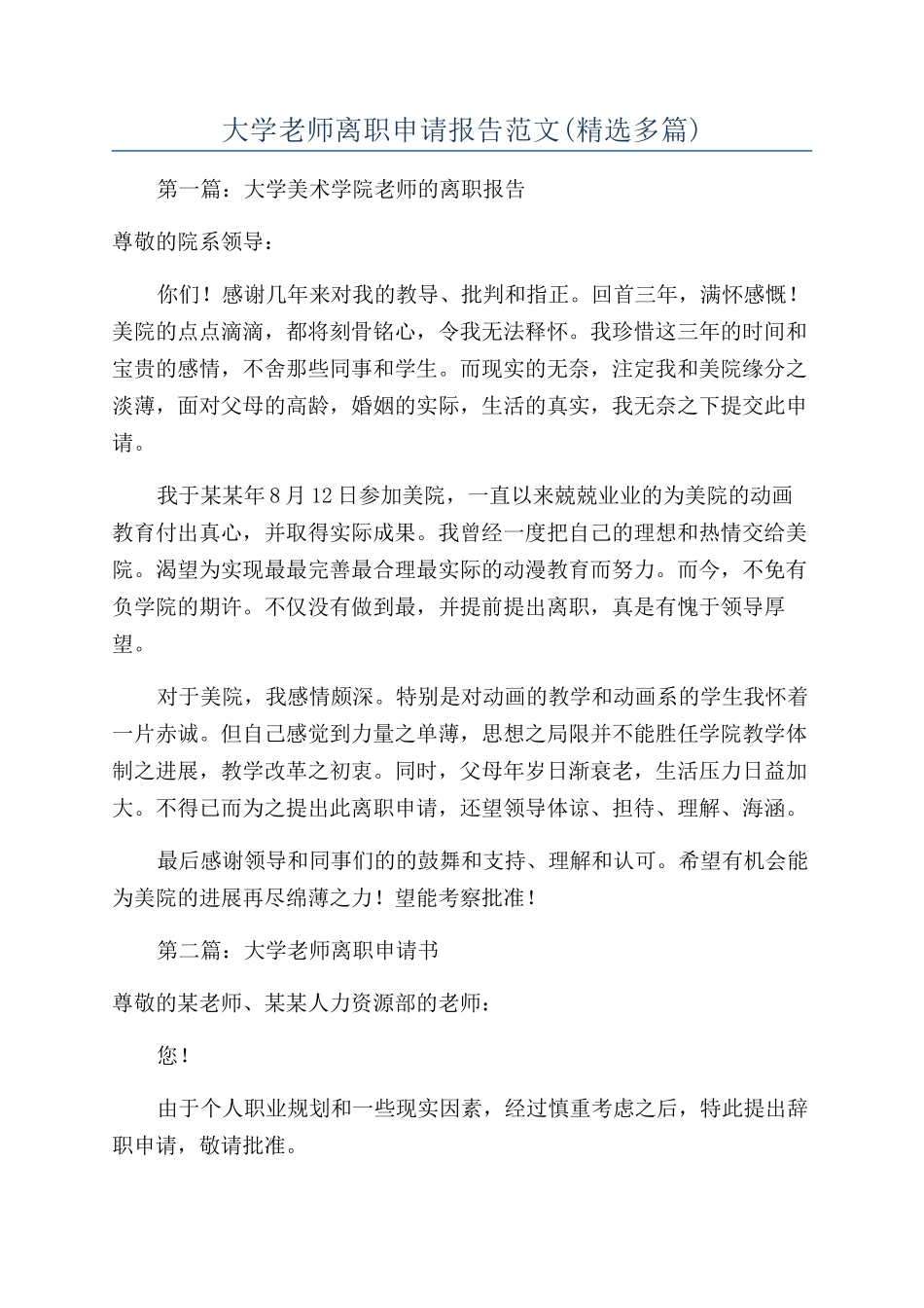 大学教师离职申请报告范文_第1页