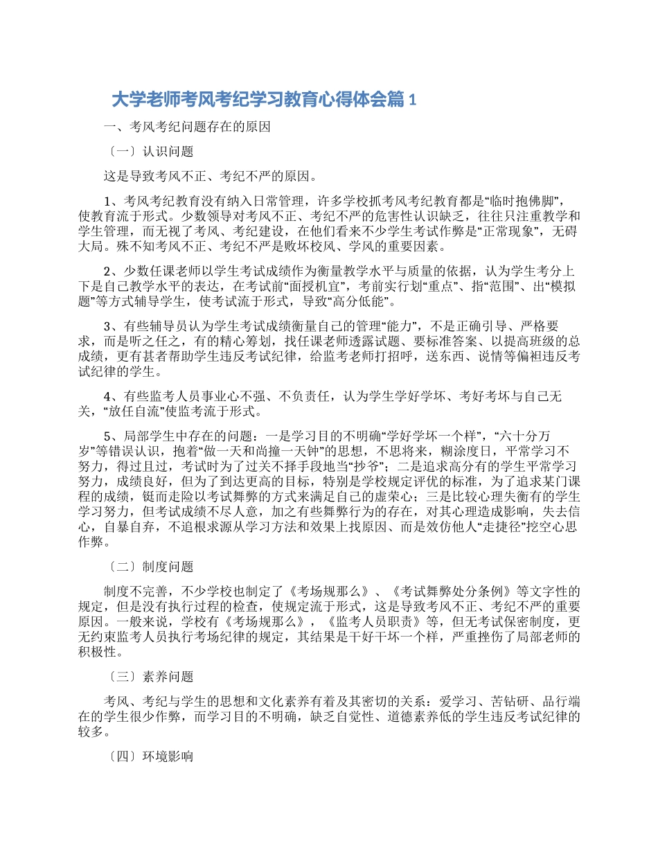 大学教师考风考纪学习教育心得体会3篇范文_第1页