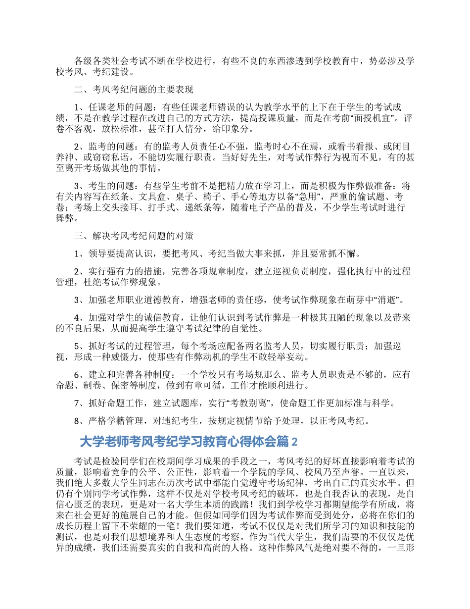 大学教师考风考纪学习教育心得体会3篇范文_第2页