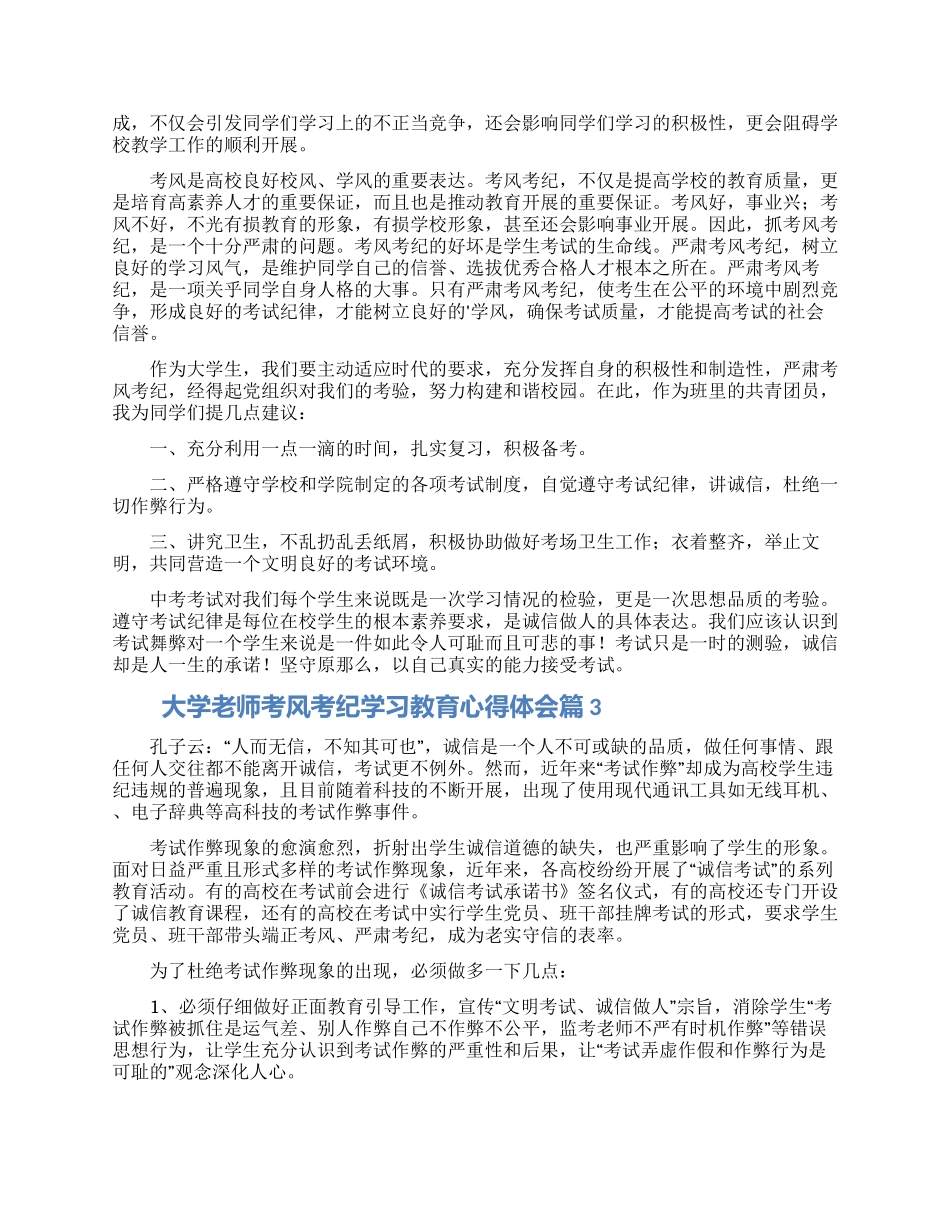 大学教师考风考纪学习教育心得体会3篇范文_第3页
