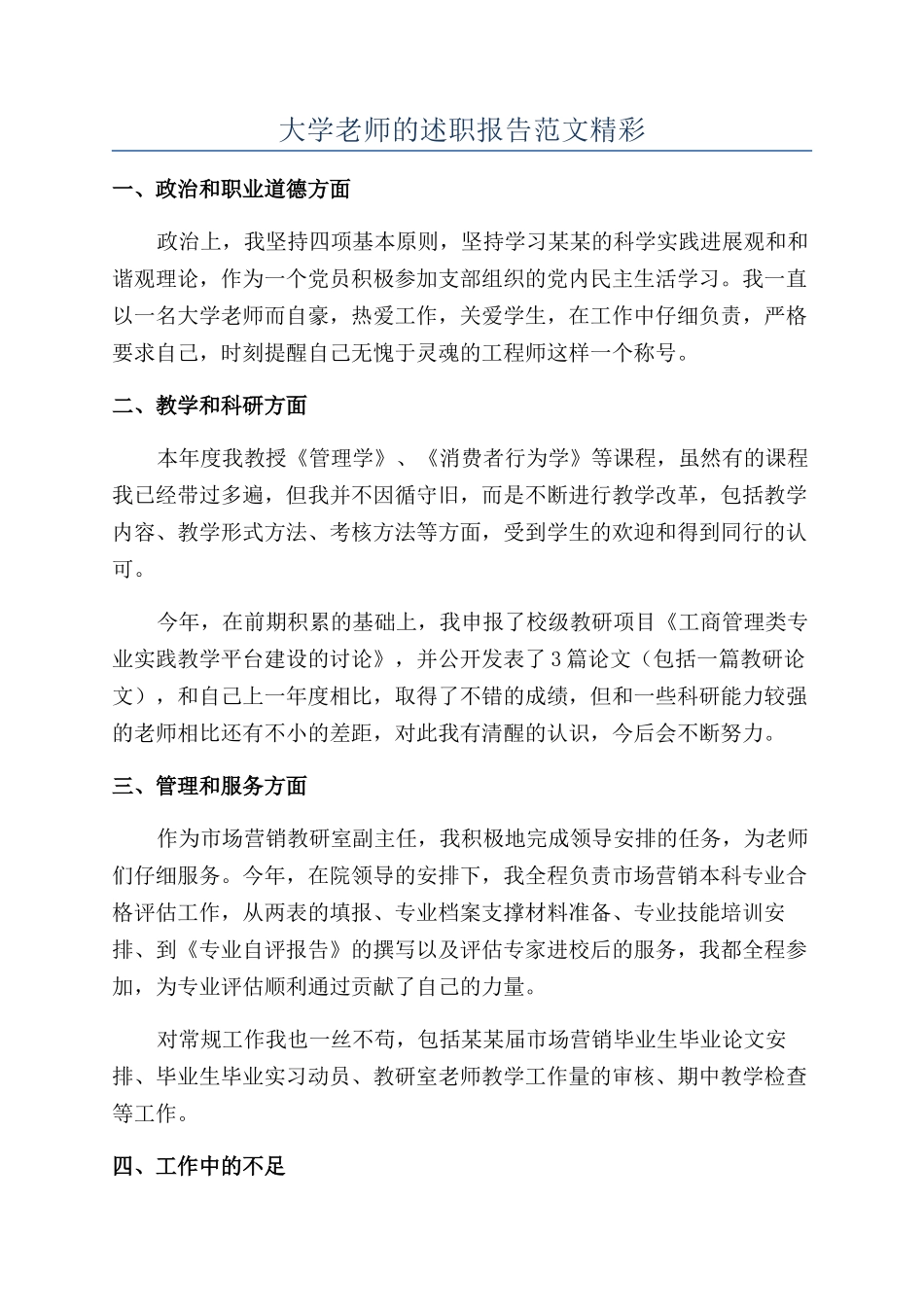 大学教师的述职报告范文精彩_第1页