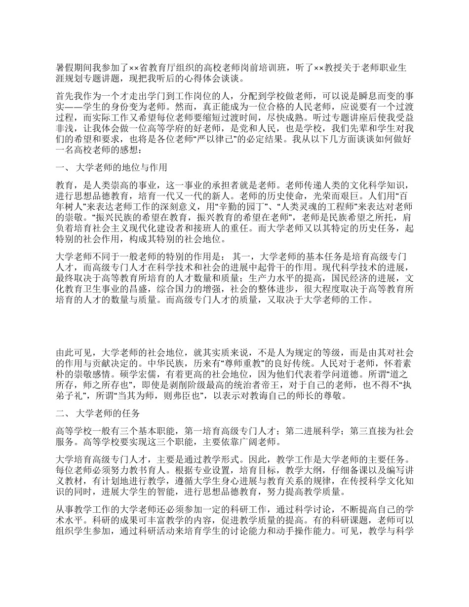 大学教师职业生涯规划心得体会_第1页