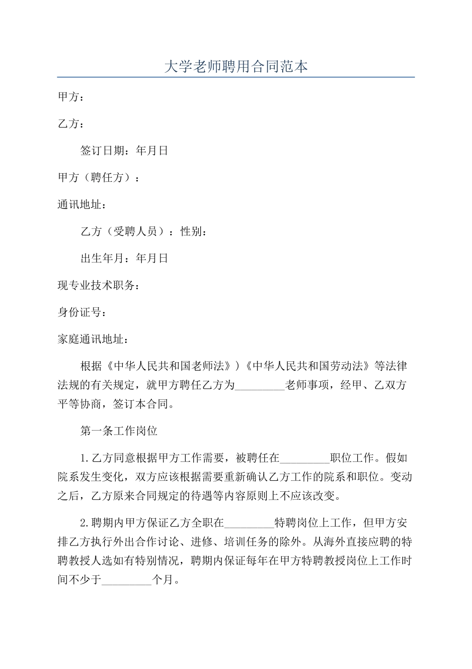 大学教师聘用合同范本_第1页