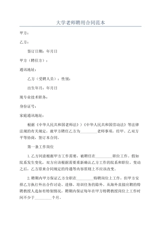 大学教师聘用合同范本