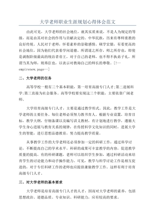 大学教师职业生涯规划心得体会范文