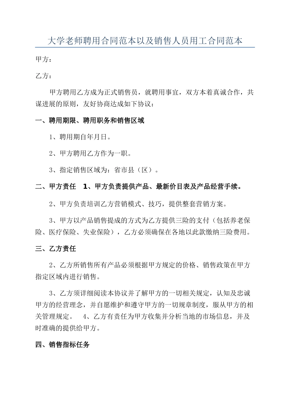 大学教师聘用合同范本以及销售人员用工合同范本_第1页