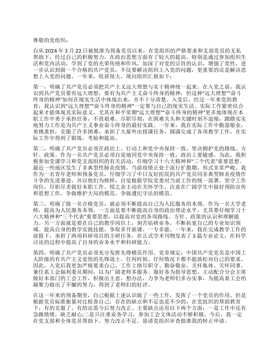 大学教师预备党员转正申请书-入党申请_第1页