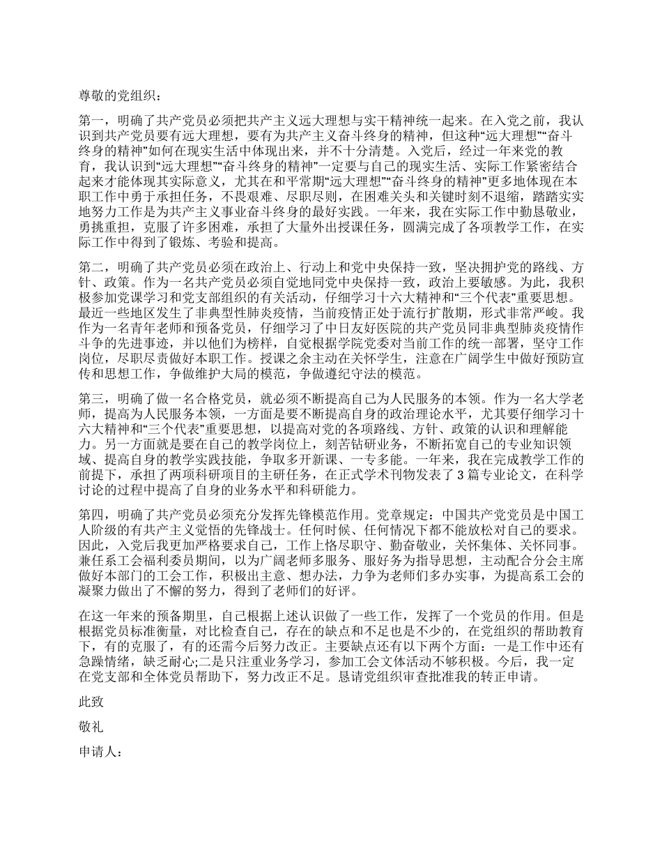 大学教师预备党员转正申请范本_第1页