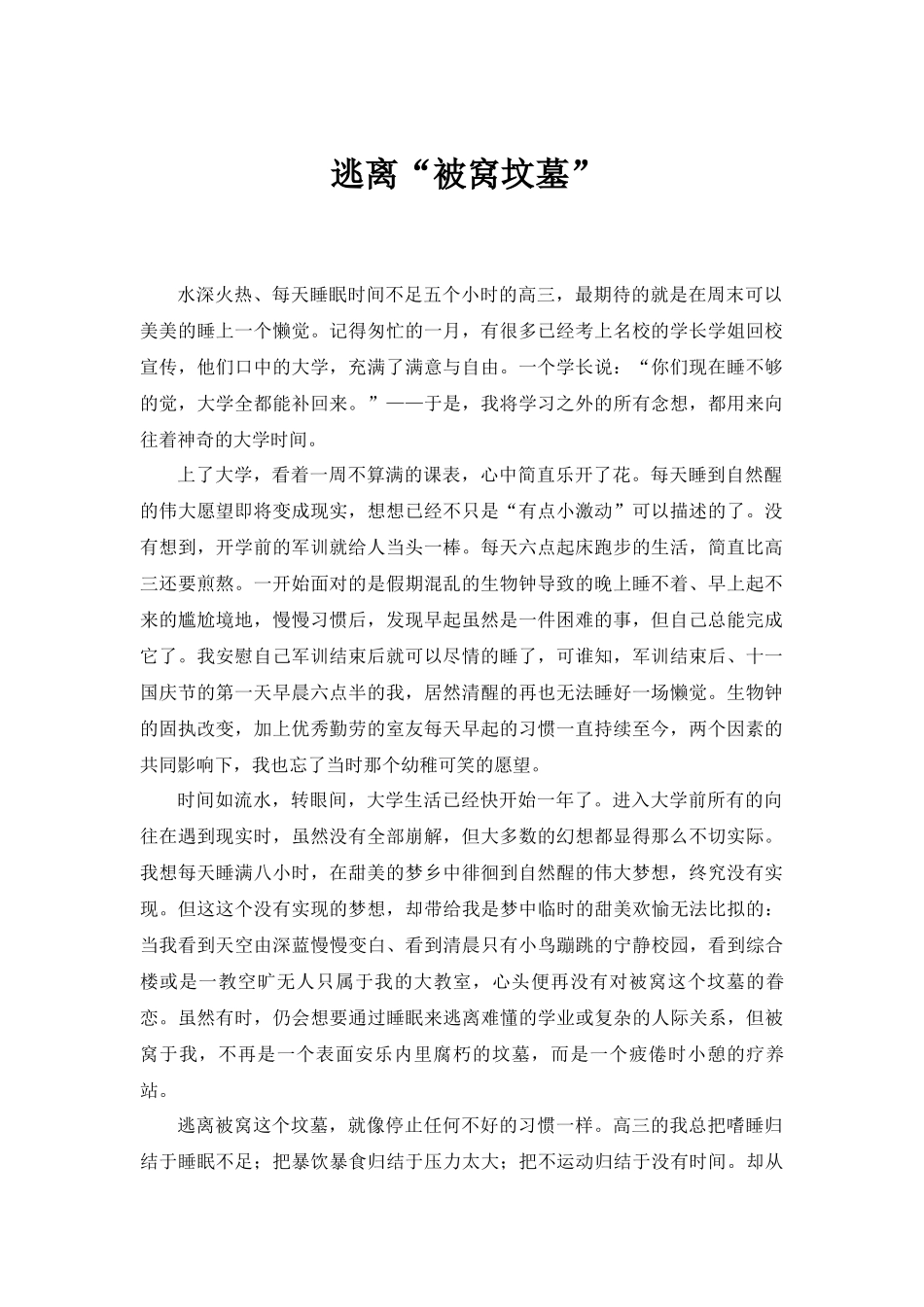 大学教我的事——逃离“被窝坟墓”-潘颖_第1页