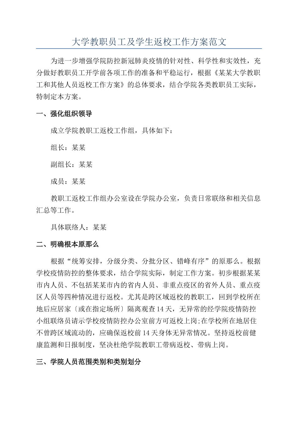 大学教职员工及学生返校工作方案范文_第1页