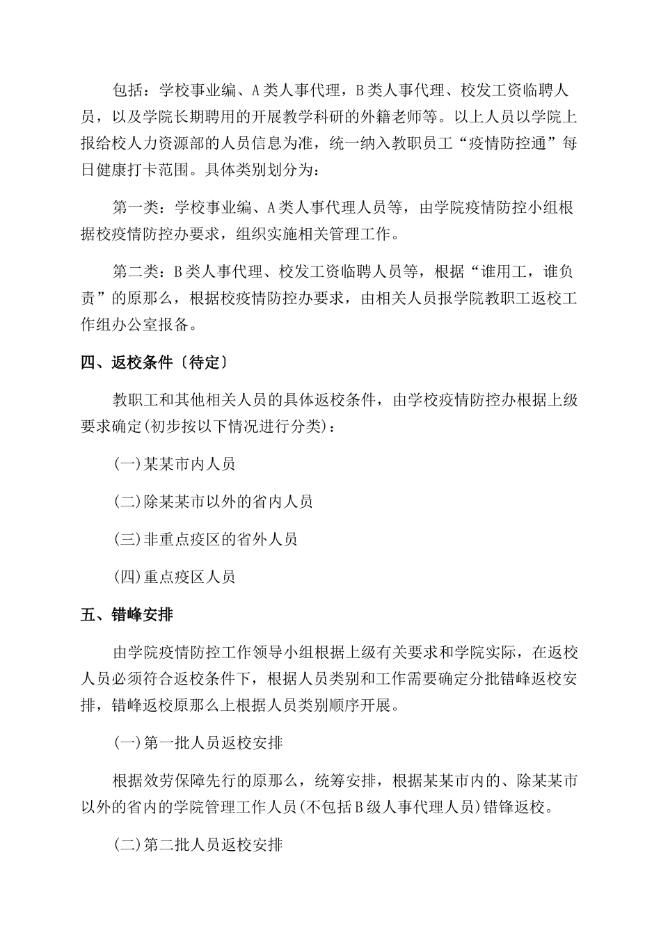 大学教职员工及学生返校工作方案范文_第2页