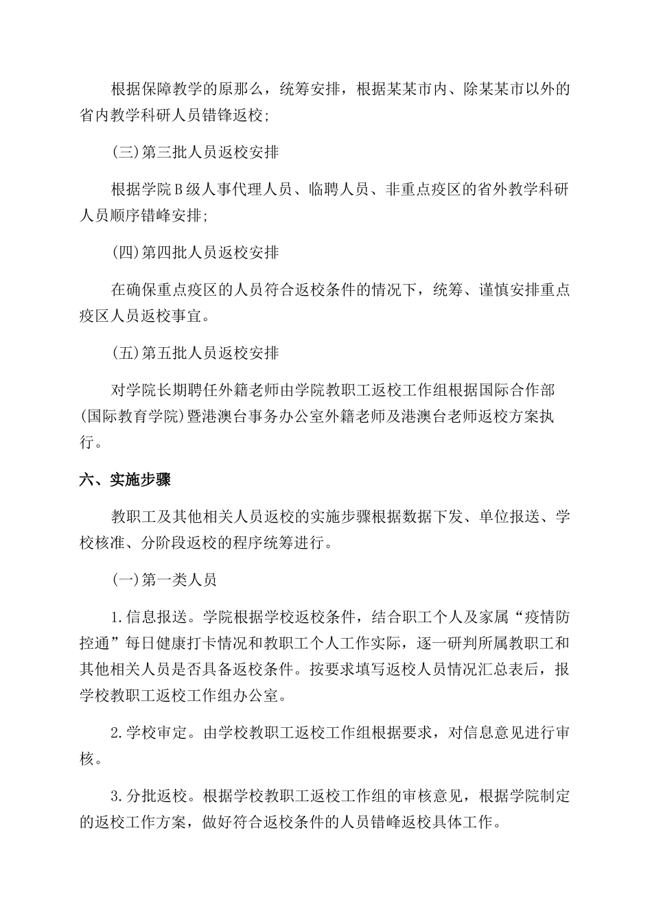 大学教职员工及学生返校工作方案范文_第3页