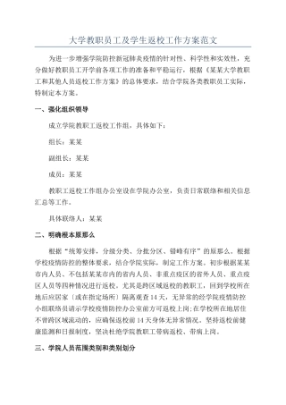 大学教职员工及学生返校工作方案范文