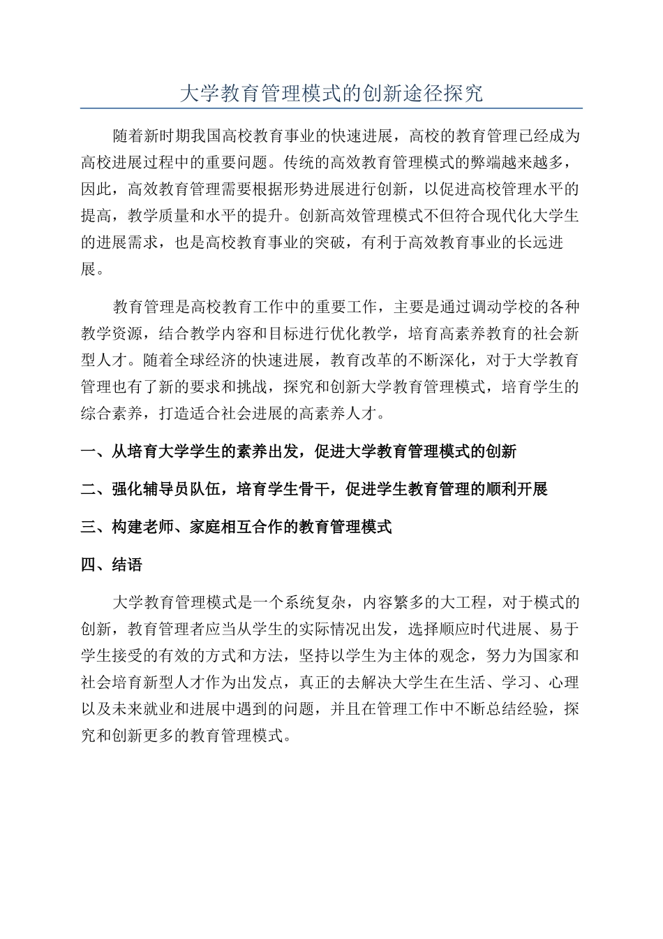 大学教育管理模式的创新途径探究_第1页
