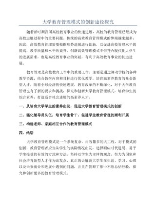 大学教育管理模式的创新途径探究