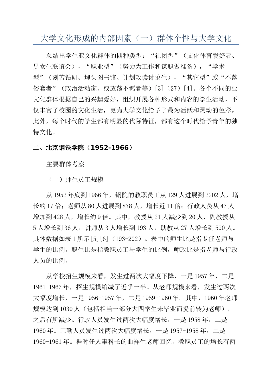 大学文化形成的内部因素（一）群体个性与大学文化_第1页