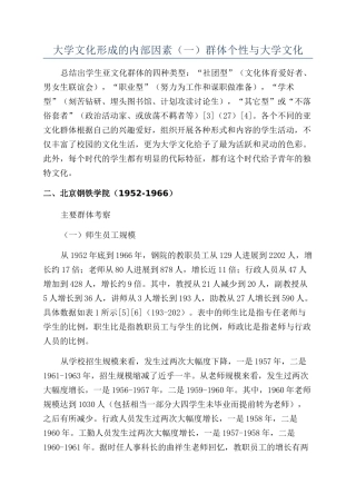 大学文化形成的内部因素（一）群体个性与大学文化